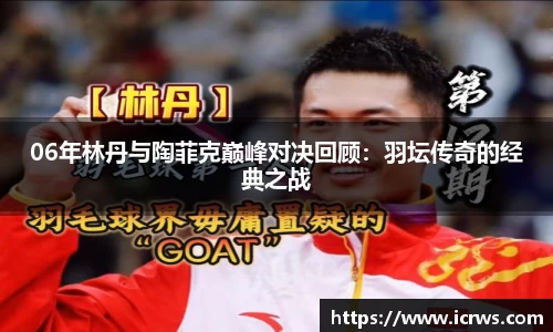 06年林丹与陶菲克巅峰对决回顾：羽坛传奇的经典之战