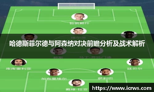 哈德斯菲尔德与阿森纳对决前瞻分析及战术解析