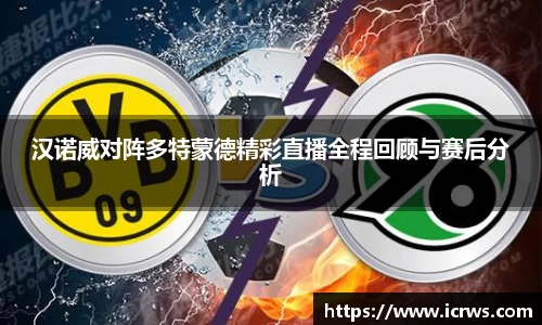 汉诺威对阵多特蒙德精彩直播全程回顾与赛后分析