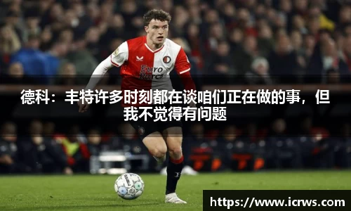 德科：丰特许多时刻都在谈咱们正在做的事，但我不觉得有问题