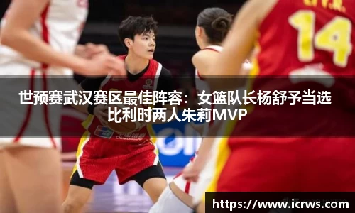 世预赛武汉赛区最佳阵容：女篮队长杨舒予当选 比利时两人朱莉MVP