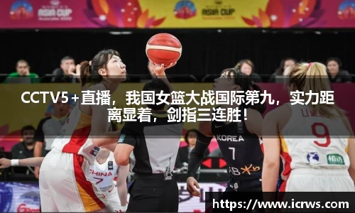 CCTV5+直播，我国女篮大战国际第九，实力距离显着，剑指三连胜！