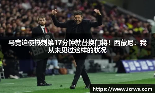 马竞迫使热刺第17分钟就替换门将！西蒙尼：我从未见过这样的状况
