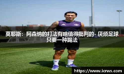 莫耶斯：阿森纳的打法有啥值得批判的- 厌烦足球只要一种踢法