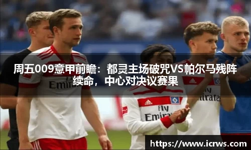 周五009意甲前瞻：都灵主场破咒VS帕尔马残阵续命，中心对决议赛果