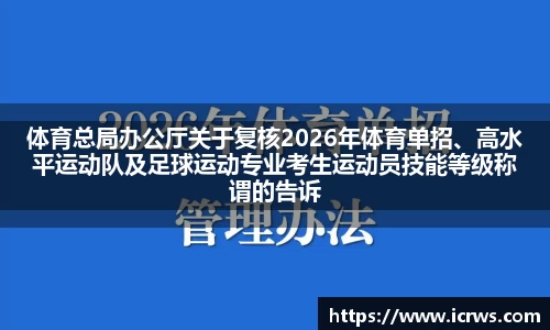 体育总局办公厅关于复核2026年体育单招、高水平运动队及足球运动专业考生运动员技能等级称谓的告诉