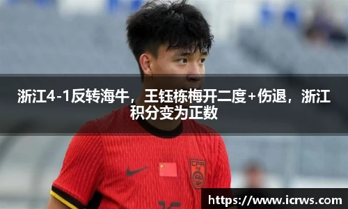 浙江4-1反转海牛，王钰栋梅开二度+伤退，浙江积分变为正数