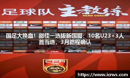 国足大换血！邵佳一选拔新国脚：10名U23+3人首当选，3月路程确认